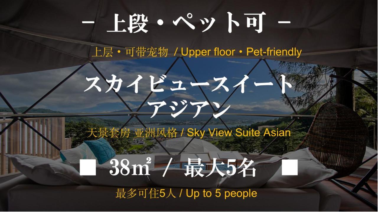 Отель Mt.Fujiグランピングテラス　嶺乃華 Фудзикавагутико Экстерьер фото