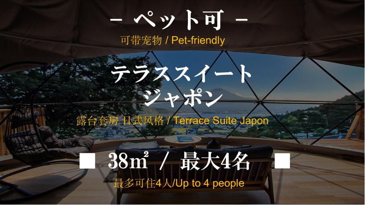 Отель Mt.Fujiグランピングテラス　嶺乃華 Фудзикавагутико Экстерьер фото